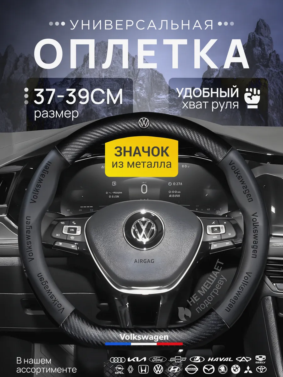 Оплетка Чехол на руль VW Фольксваген 37-39 см со скосом