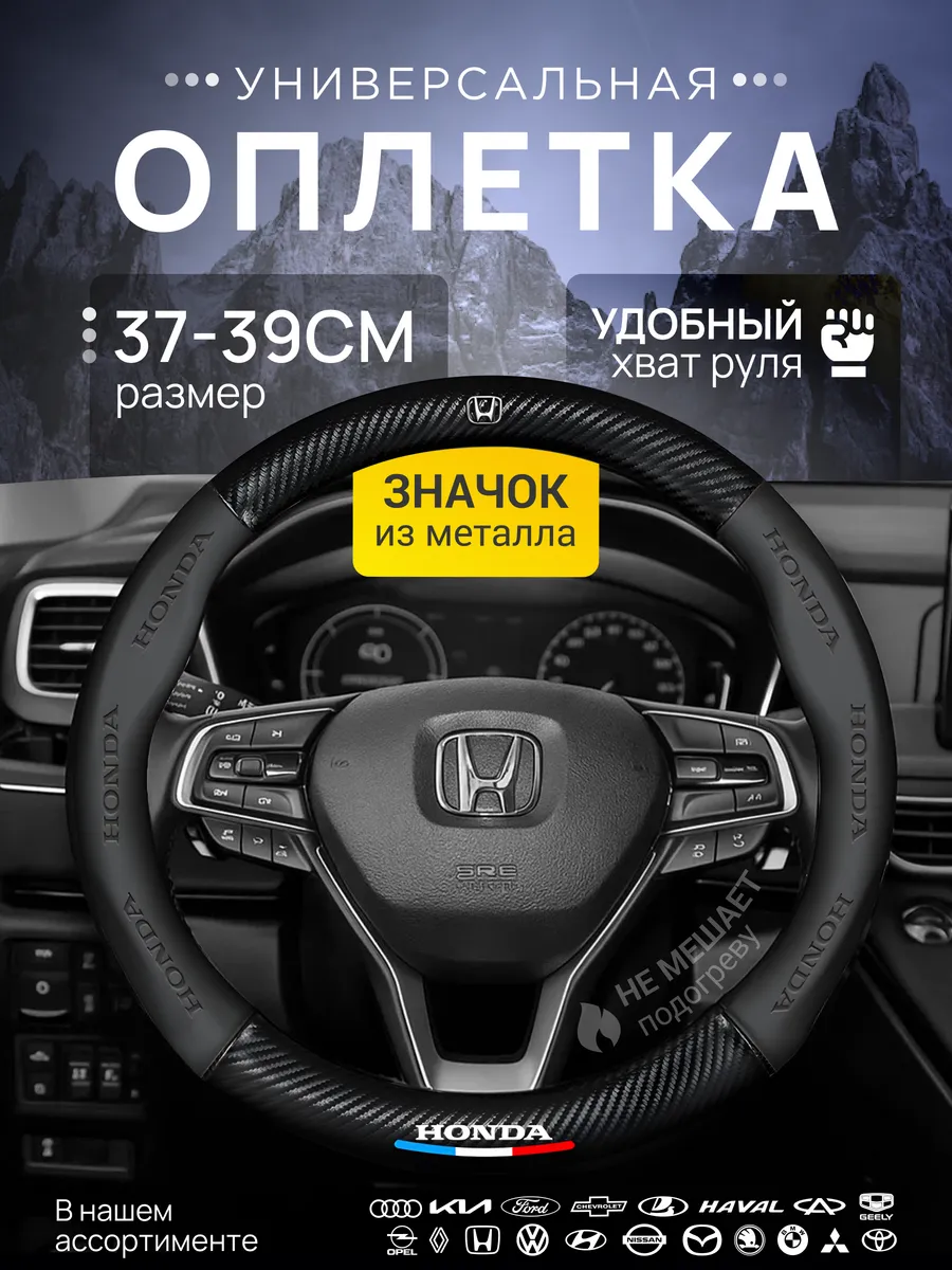Оплетка Чехол на руль Honda Хонда 37-39 см