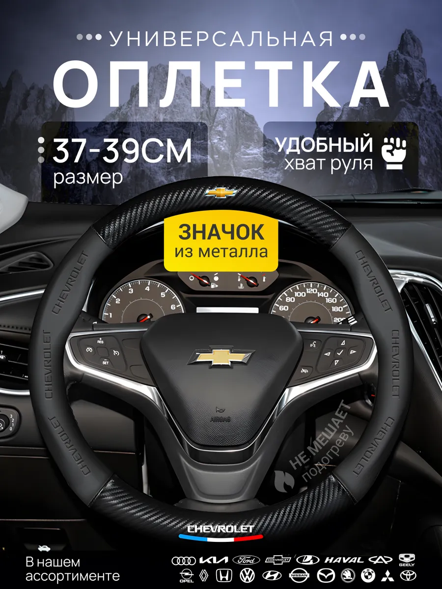 Оплетка Чехол на руль Chevrolet Шевроле 37-39 см