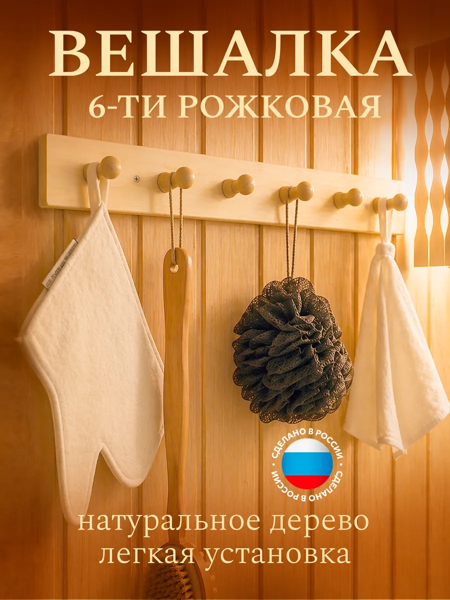 Вешалка в баню деревянная 6 крючков