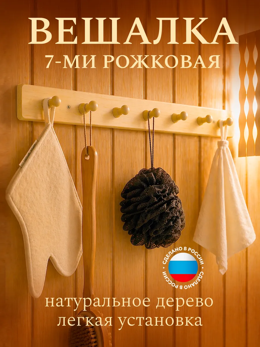 Вешалка в баню деревянная 7 крючков