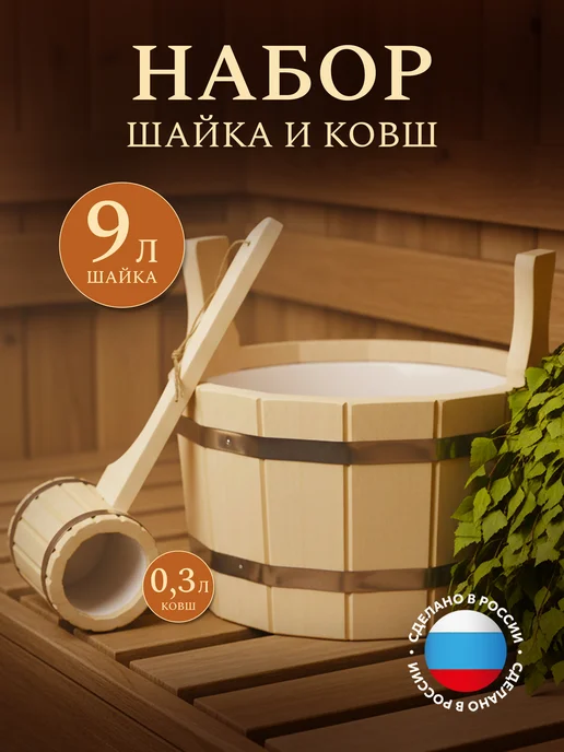 Пар Парыч Набор для бани шайка 9л и ковш 0,3л, липа, 9 л, 0,3 л