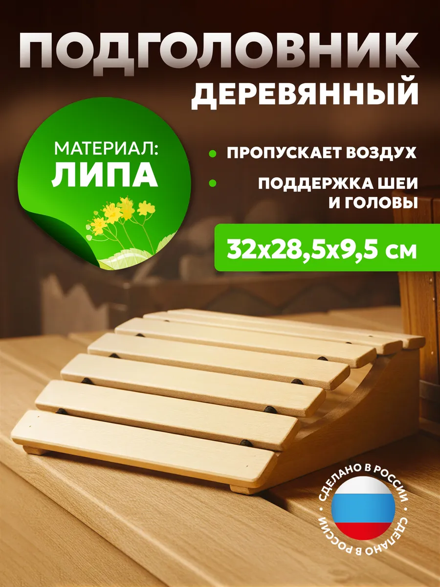 Подголовник для бани анатомический термо
