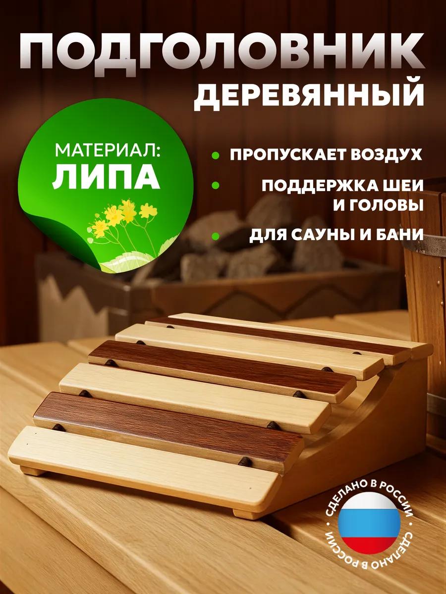 Подголовник для бани анатомический термо
