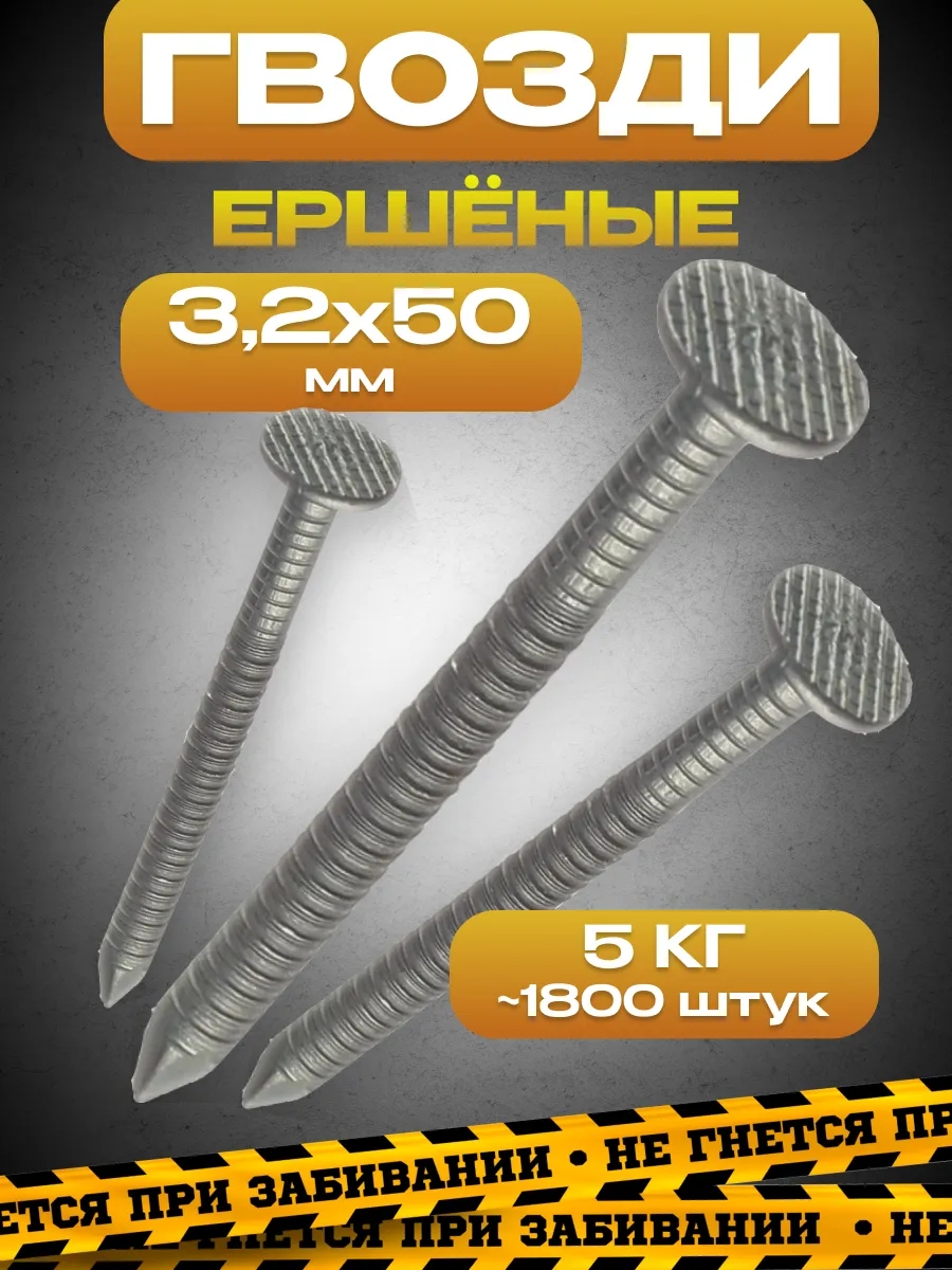 Гвозди ершёные 3,2 х 50мм чёрные, упаковка 5кг