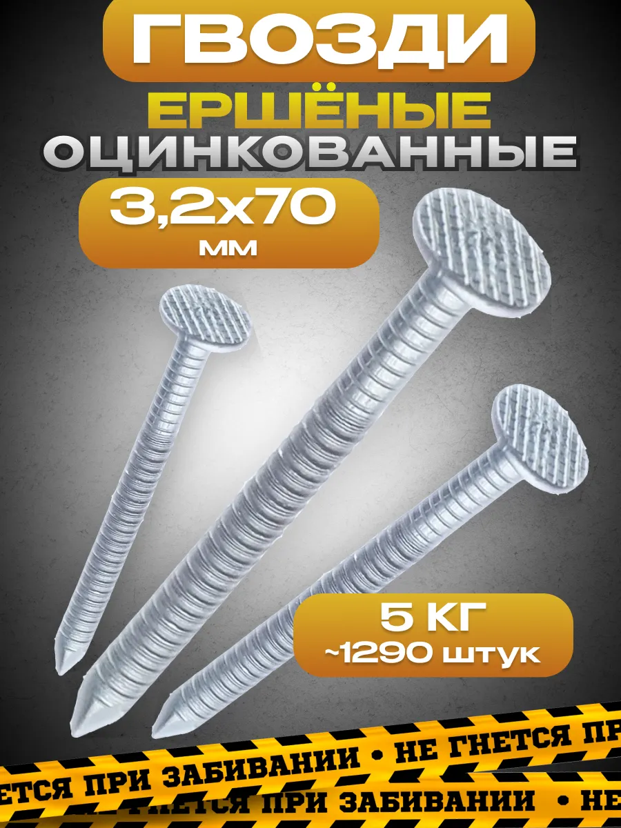 Гвозди ершёные оцинкованные 3,2 х 70 мм, упаковка 5 кг