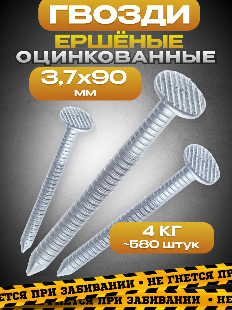 Гвозди ершёные оцинкованные 3,7 х 90 мм, упаковка 4 кг