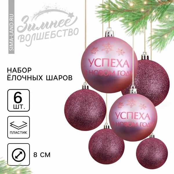 Шары ёлочные новогодние «Время счастья»