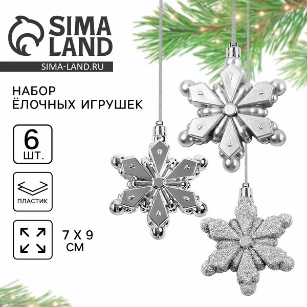 Ёлочные игрушки «Снежинки», серебряные