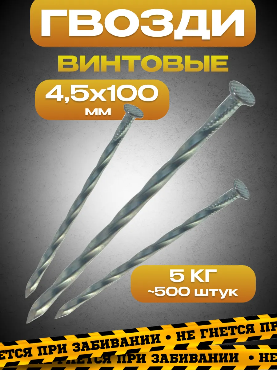 Гвозди винтовые чёрные 4,5 х 100 мм, упаковка 5кг