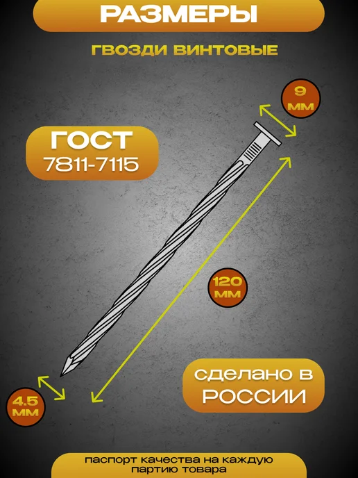 Восход-метиз Гвозди винтовые чёрные 4,5 х 120 мм, упаковка 5кг, 5 кг, фото 2