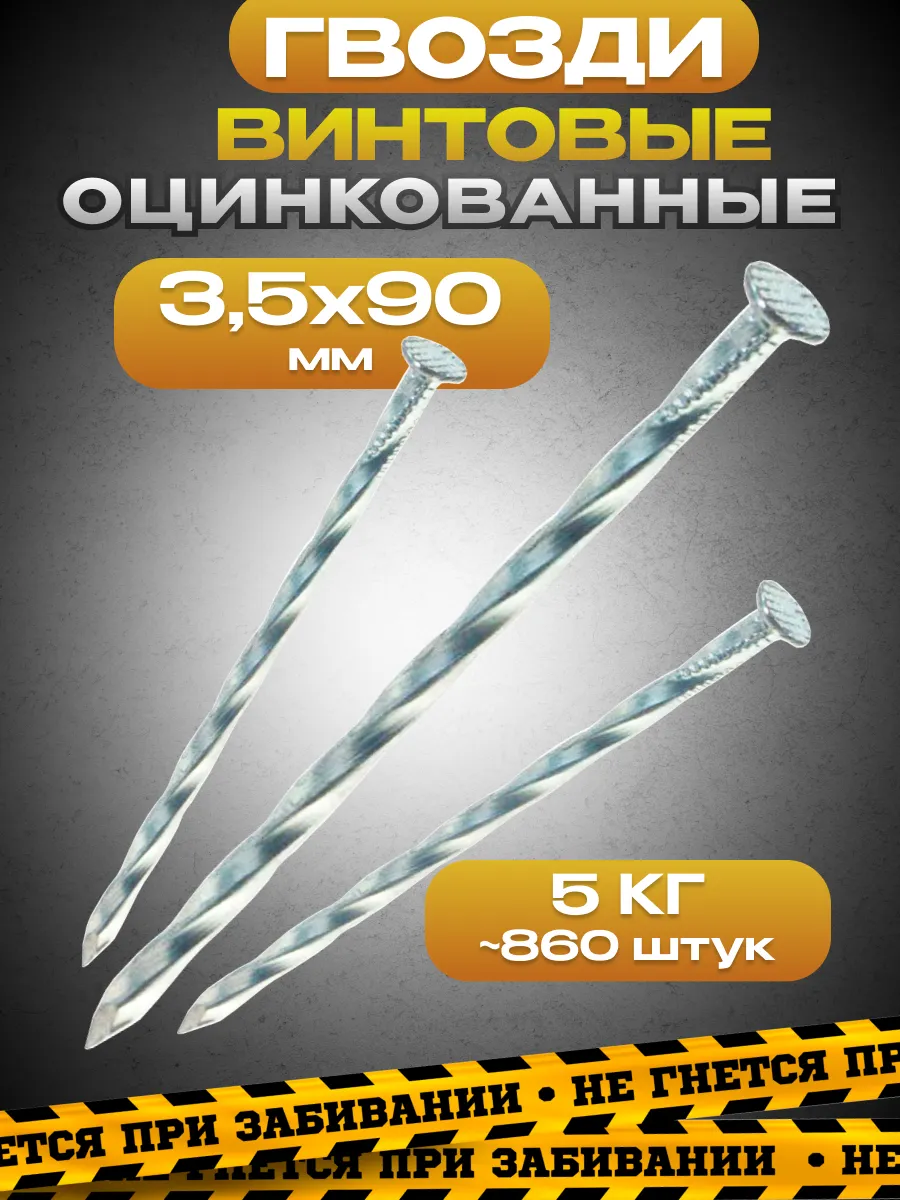 Гвозди винтовые оцинкованные 3,5 х 90 мм, упаковка 5кг
