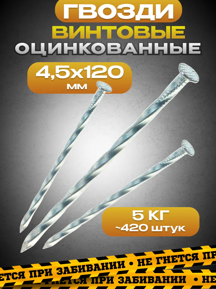 Гвозди винтовые оцинкованные 4,5 х 120 мм, упаковка 5кг