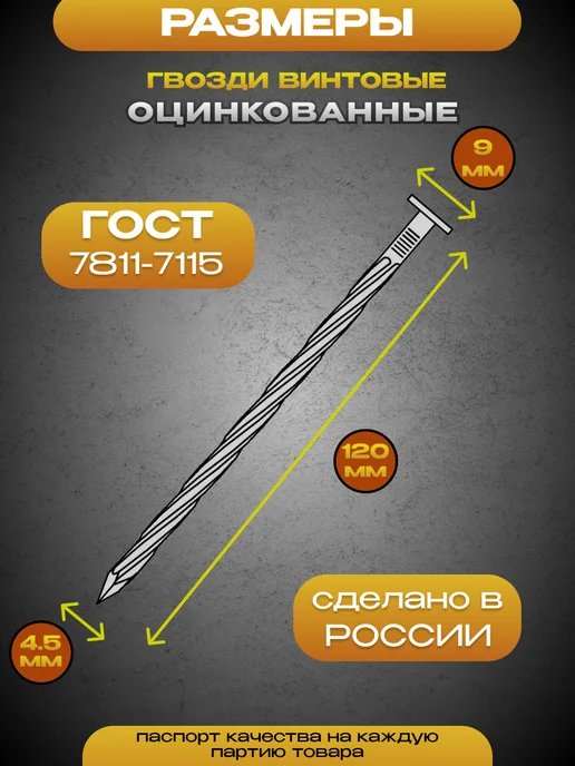 Восход-метиз Гвозди винтовые оцинкованные 4,5 х 120 мм, упаковка 5кг, 4.5x120 мм, 5 кг, фото 2