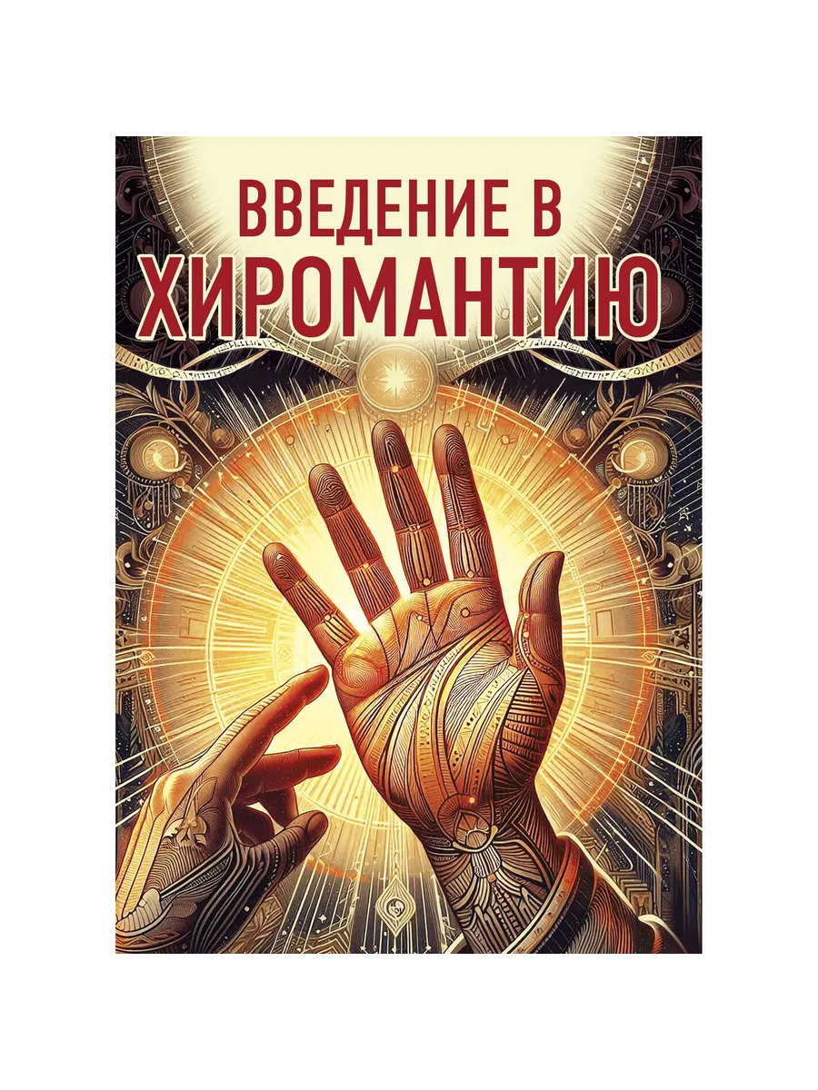 Введение в хиромантию