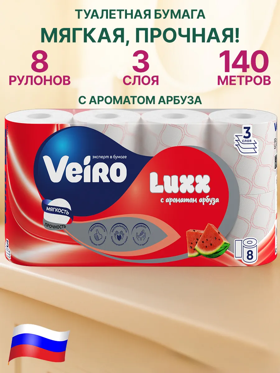 Туалетная бумага 3 слоя 8 рулонов