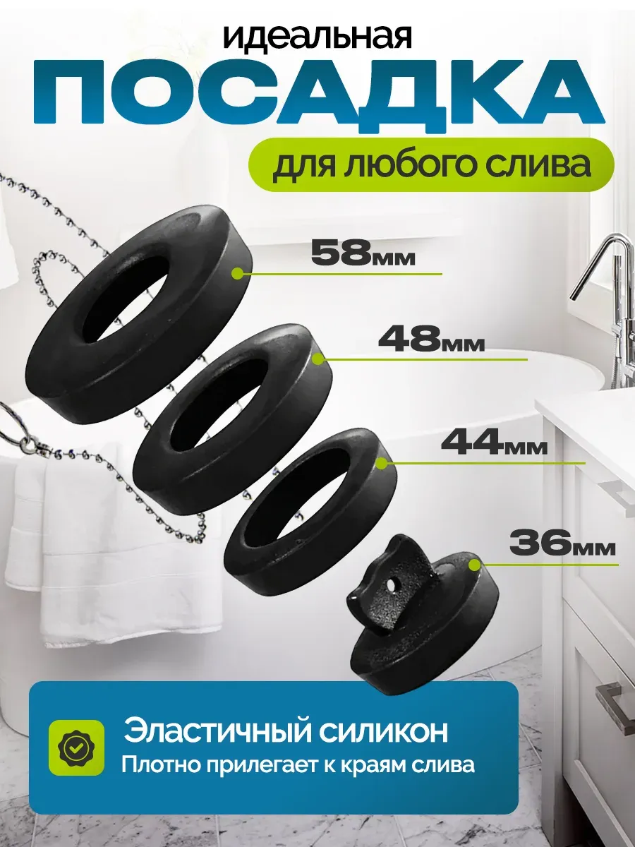 Пробка универсальная для ванн и раковины