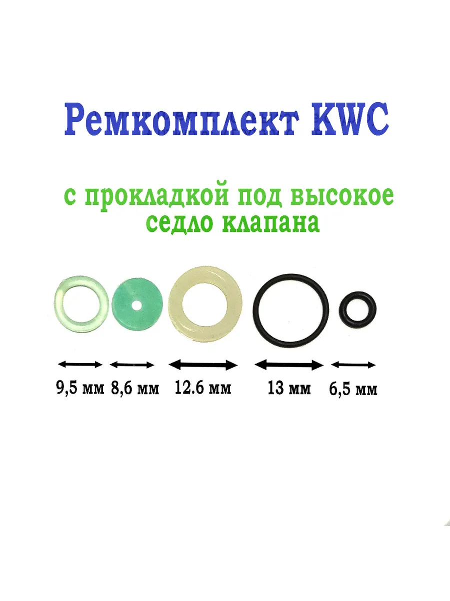 Ремкомплект KWC (высокое седло)