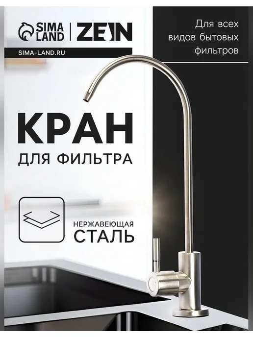 ZEIN Кран для бытовых фильтров из нержавеющей стали, серый