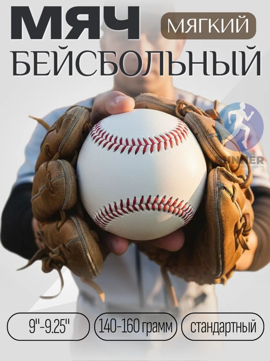 Мяч бейсбольный (мягкий). Стандартный: 9 дюймов.