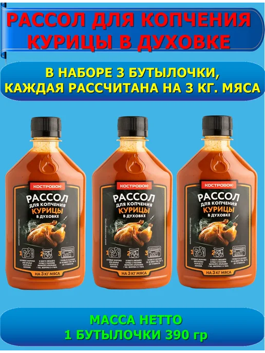 Костровок Рассол для копчения курицы в духовке 3 шт. по 390 гр, 3 шт, 390 г
