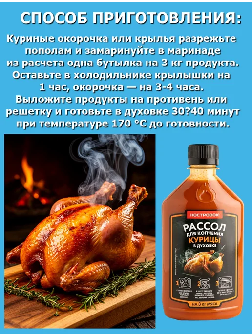 Костровок Рассол для копчения курицы в духовке 3 шт. по 390 гр, 3 шт, 390 г, фото 2