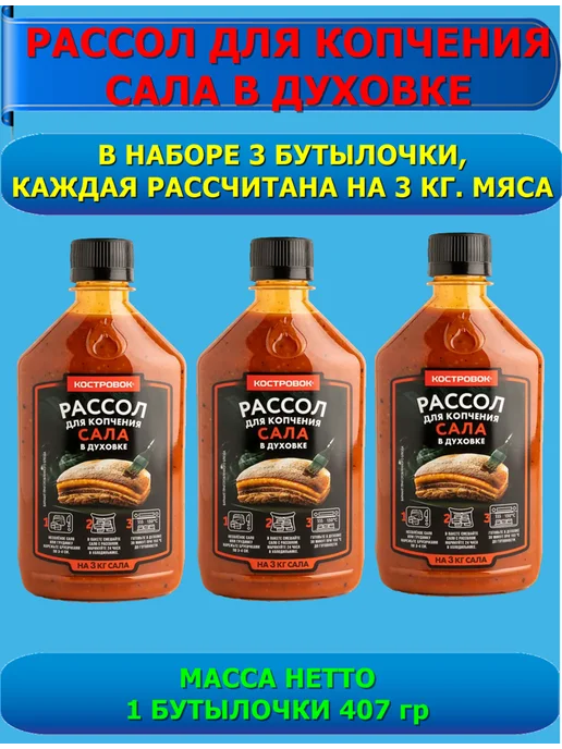 Костровок Рассол для копчения сала в духовке 3шт. по 407 гр, 3 шт, 407 г