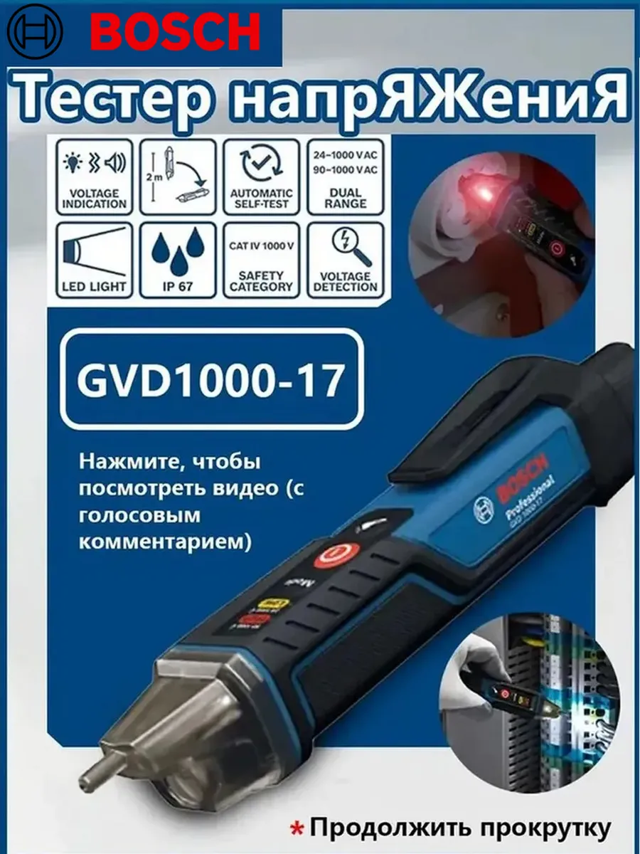 Бесконтактный детектор напряжения Bosch GVD 1000-17