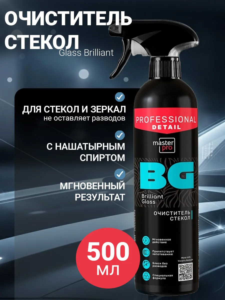 Очиститель стекол и зеркал Glass Brilliant