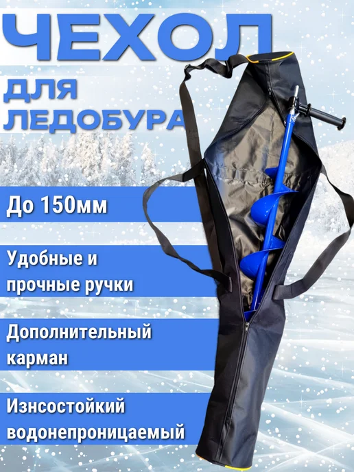 Чехол для шнека ледобура 100-150мм, черный