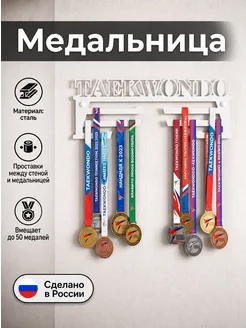 HOMIEST Вешалка для медалей "Тхэквондо" золотой металл