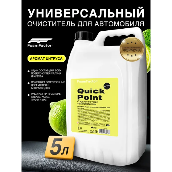 Универсальный очиститель для автомобиля 5л
