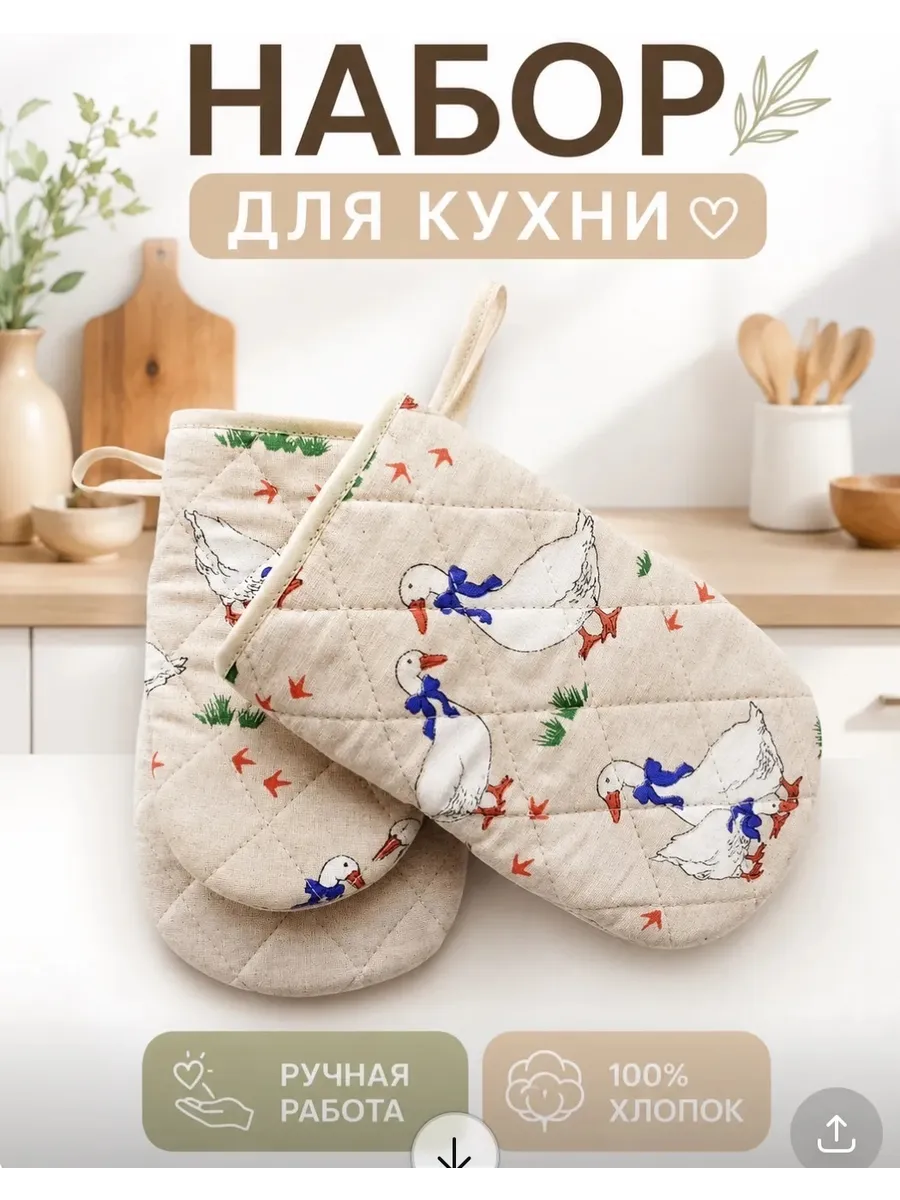 Прихватки кухонные