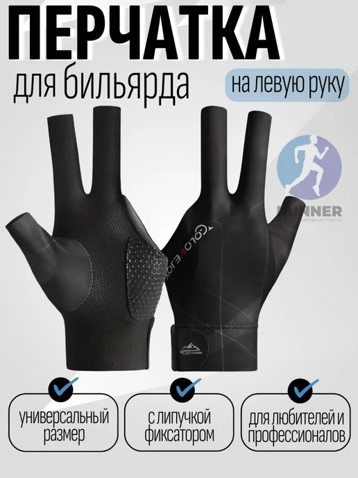 Перчатка для бильярда на левую руку, черный