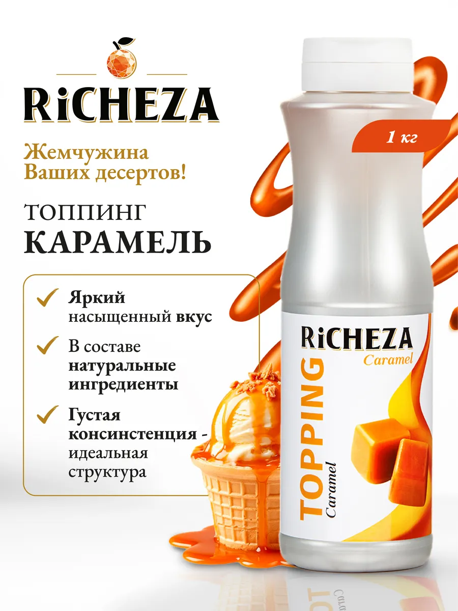 Топпинг Карамель для десертов и мороженого, 1 кг