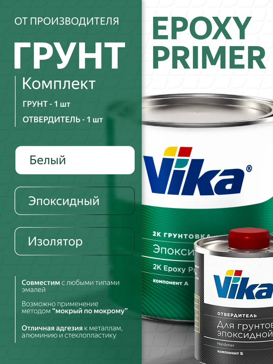 Грунтовка 2K эпоксидная, белая 1.2 кг + отвердитель 0.17 кг
