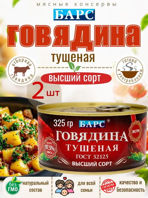 БАРС РКЗ Тушенка говядина тушеная высший сорт 325г 2шт, 325 г, 2 шт