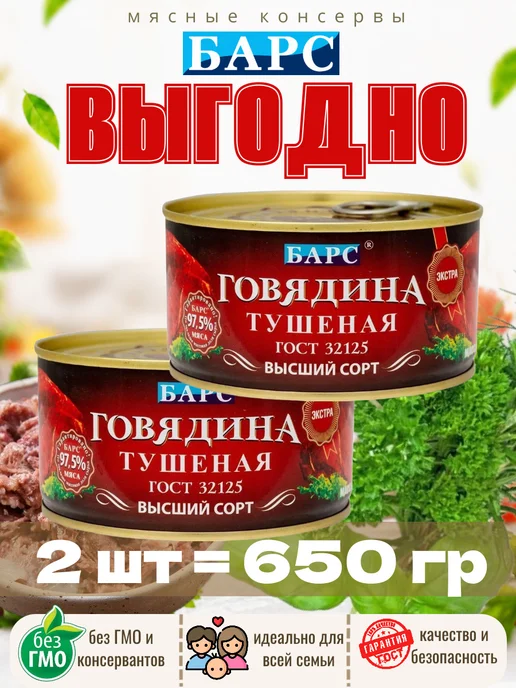 БАРС РКЗ Тушенка говядина тушеная высший сорт 325г 2шт, 325 г, 2 шт, фото 4
