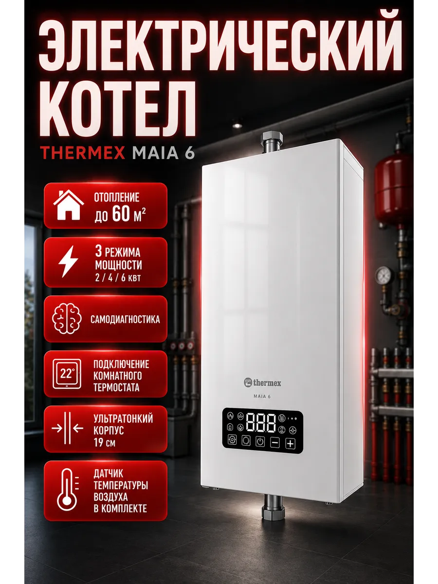 Электрокотел для отопления 6 кВт Maia 6 котел электрический