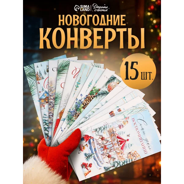 Набор конвертов «с Новым годом» 15 штук