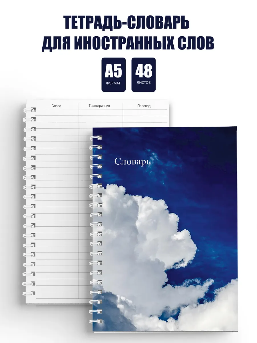Словарь тетрадь для записи иностранных слов