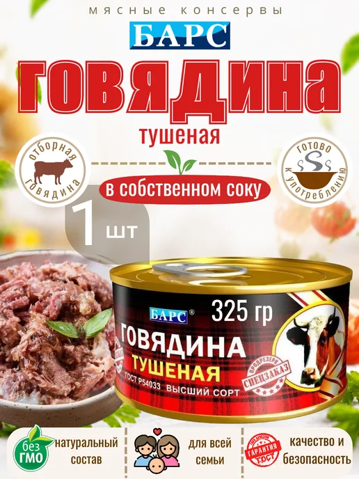 БАРС РКЗ Тушенка говядина тушеная Экстра 325г 1шт, 325 г, 1 шт