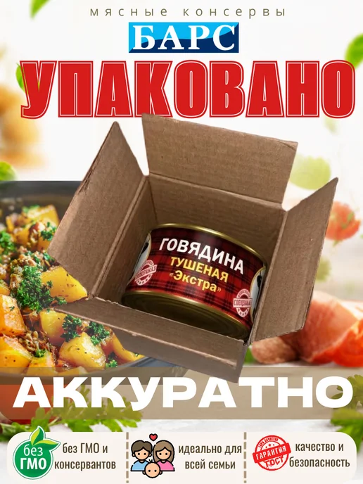 БАРС РКЗ Тушенка говядина тушеная Экстра 325г 1шт, 325 г, 1 шт, фото 4