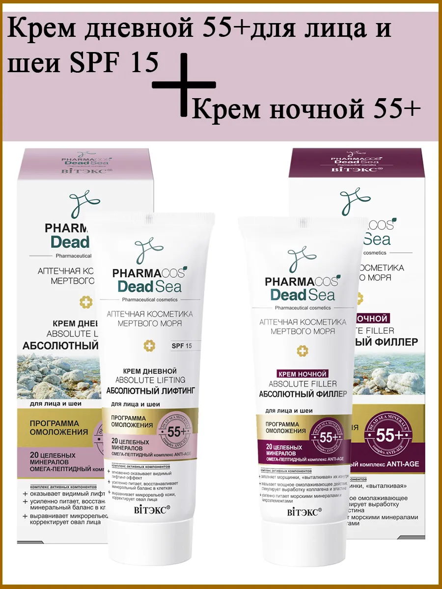 Аптечная косметика мертвое море 55+