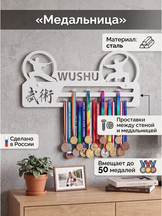 HOMIEST Вешалка для медалей "УШУ" белый металл, белый