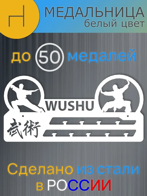 HOMIEST Вешалка для медалей "УШУ" белый металл, белый, фото 6