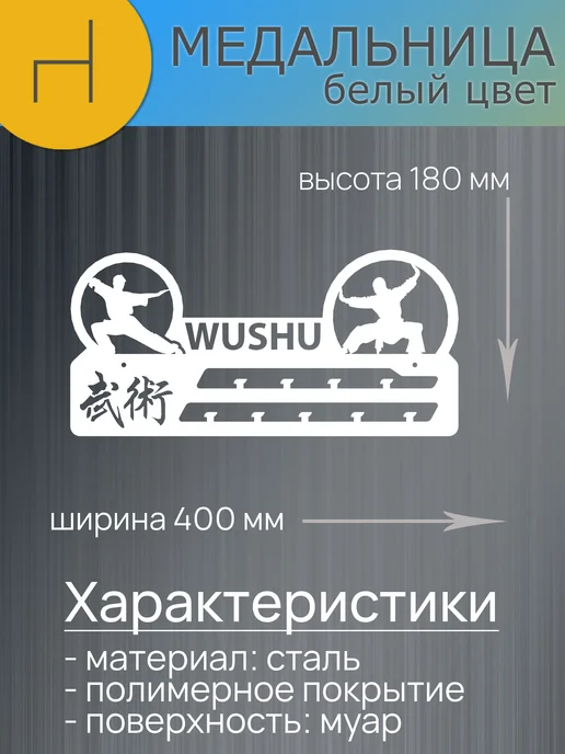 HOMIEST Вешалка для медалей "УШУ" белый металл, белый, фото 7