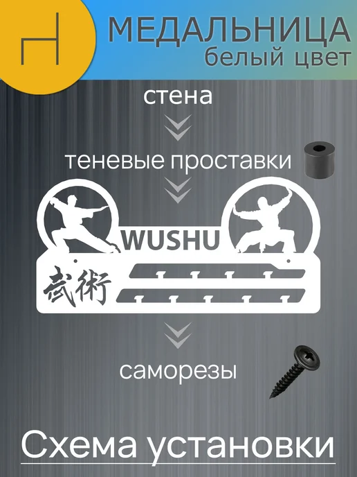 HOMIEST Вешалка для медалей "УШУ" белый металл, белый, фото 8