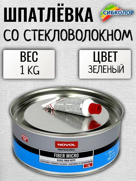 NOVOL Новол Шпатлевка Fiber Micro 1,0 кг. арт. 1233, 1 кг