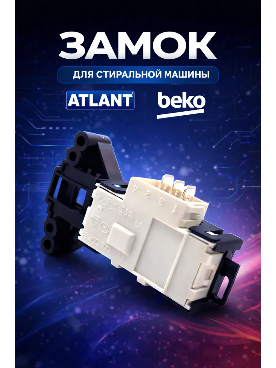 Замок люка для стиральной машины Atlant